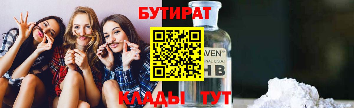 БУТИРАТ 99%  Вход с VPN  Корсаков 